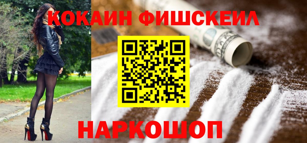 Кокаин Колумбийский  Вход с VPN  COCAIN FishScale  Артёмовский 